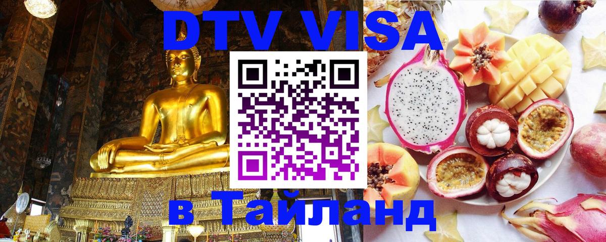 DTV виза Тайланд 