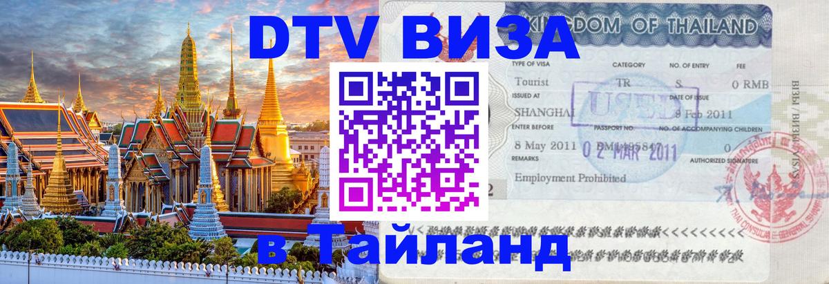 Visa ДТВ Тайланд помощь 